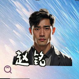 赵铭