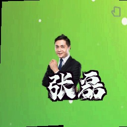 张磊